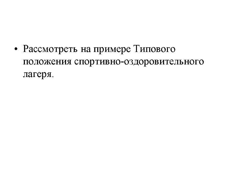 Рассмотреть на примере Типового положения спортивно-оздоровительного лагеря.